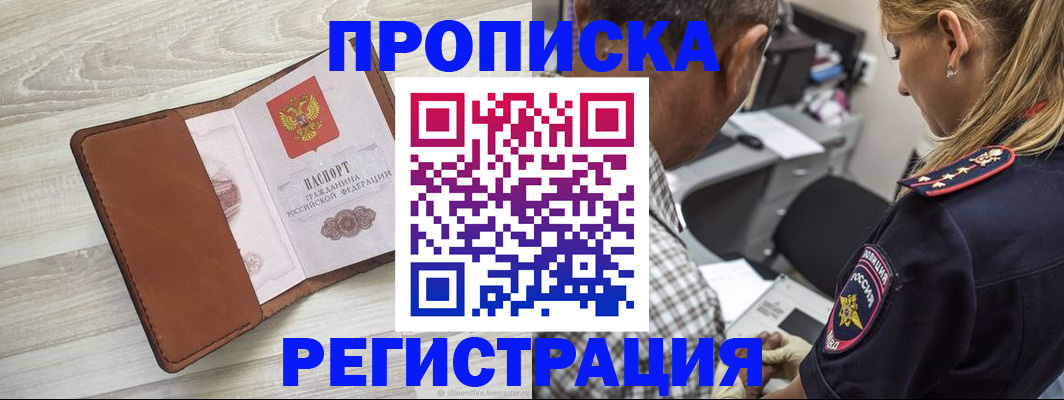 прописка для работы в Радужном