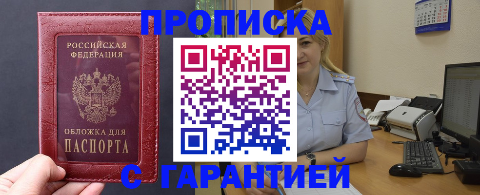 купить прописку в Радужном